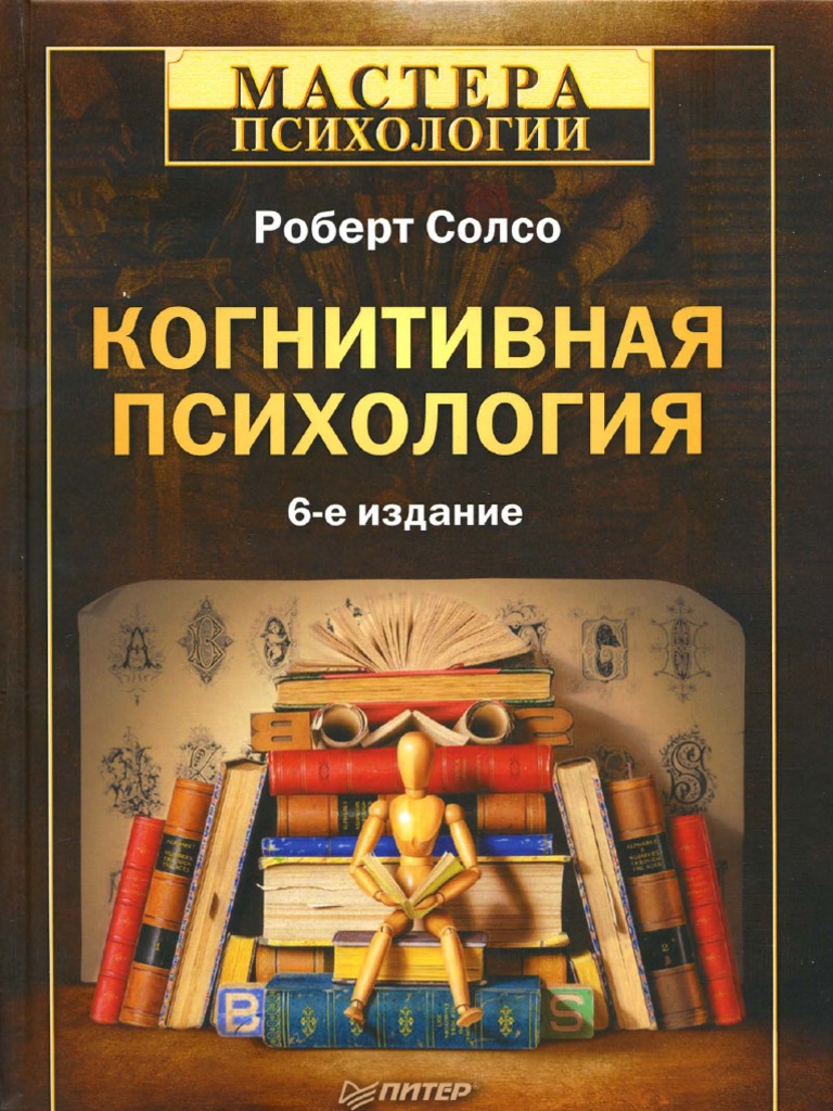 когнитивная психология скачать солсо