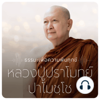 จิตตั้งมั่นและเป็นกลาง : หลวงพ่อปราโมทย์​ 21 เม.ย. 62 B (620421B)