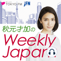 秋元才加のWeekly Japan！！　Vol.7
