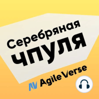 Чпуля №15. Анна Обухова. Производительность команд