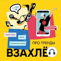 Взахлёб про тренды. Выпуск 1