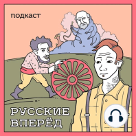 Подкаст Русские Вперёд: Дебаты с Сергеем Григоровым