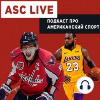 ASC Live #24 | Чемпионство Янниса и новая команда НХЛ