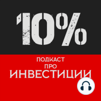 48% - В гостях Антон (Доказательное Инвестирование)