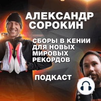 Андрей Ткачук - как слушать свое тело и установить МИРОВОЙ РЕКОРД в 48 часовом беге на беговой дорожке, 410км