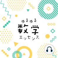 #15-『学問』と高校までの『教科』の違い〜しみと数学