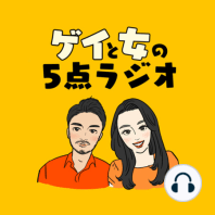 #57 ゲイと女と「お天気お姉さん」【深刻じゃない部分だけpodcastで・・】