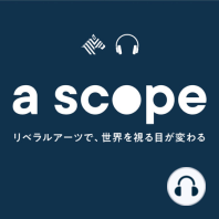 #05 物理学者の目に、世界はどう見えているのか（ゲスト：北川拓也さん）