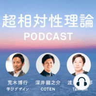 #66 人はなぜつくるのか〜形あるもの・ないものの秘密（その2）【超相対性理論】