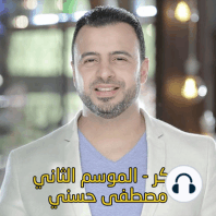 120- عهد الله - مصطفى حسني - فكَّر - الموسم الثاني