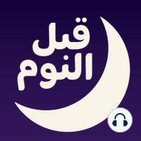 غزالة الوادي / الجزء الثاني - بودكاست قبل النوم