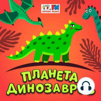 Платеозавр – дино-путешественник