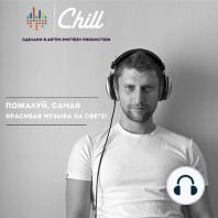 Оранжерея. CHILL от 13.05.21. #334