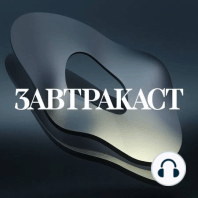 Zavtracast Special feat. Йован Савович