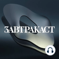 Завтракаст №150