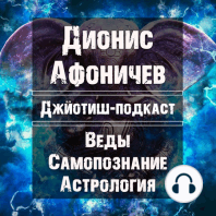 Джйотиш-подкаст. Как женщине стать привлекательной. Луна и Венера