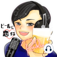 ビアジャーナリストこぐねえのビールRADIO