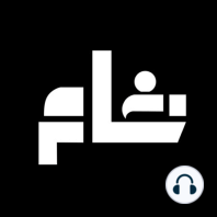 خام | بشار الجزاف