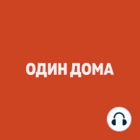 Выпуск 66 — Котик в райдере (feat. Мартин Чистяков)