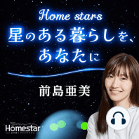 Home stars　星のある暮らしを、あなたに　#5