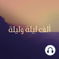 ألف ليلة وليلة - الليلة الثامنة والخمسون