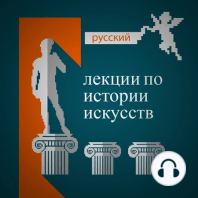 История Искусств: Древняя Греция