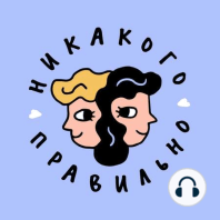 (Не) привыкать. Нормализуем любые способы проживать ненормальное. Ксукса, Маша и Женя Дашкова: С нами @dashkofa, психолог, просветительница и наш личный подорожничек любви. Говорим с ней о том, почему на самом деле никто не знает, как...