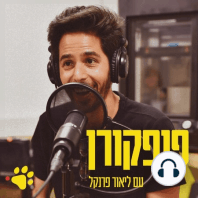 פופקורן 60 - לעשות את מה שאתה באמת רוצה - עם ערן גפן