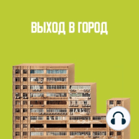 Гендер и урбанистика: как обеспечить равенство при развитии городов? (feat. Настя Красильникова)