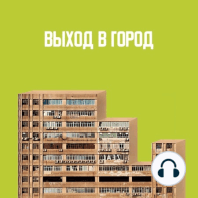 Тактический урбанизм: Картония, прогулки с деревьями, партизанинг (feat. Пётр Иванов)