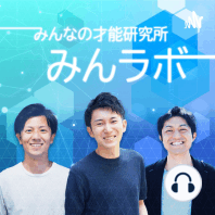 #042 前編｜才能発揮には、他者との「相互理解」が必要？【みんなの才能研究所｜みんラボ】