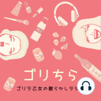 【番外編】私の中の「性」について　〜深夜の深掘りトーク?〜