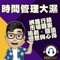 EP37【蛀蟲時間】冷知識背後的熱思考 啾啾鞋教你幫大腦開外掛的30個法則