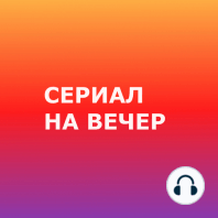 Календарь сериалов: август 2021 года