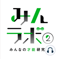 #007 前編｜才能の「発動条件」の見つけ方・整え方【みんなの才能研究所｜みんラボ2】