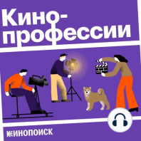 Постановщик сцен с животными. Гость: Людмила Шулепова («Беспринципные», «Воланд»)