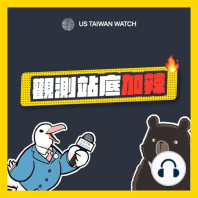 ?李喜明總長專訪（精華片段）：破解台美戰略扞格與台灣防衛疑慮