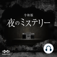 第3話 心霊スポット - 令和版・夜のミステリー by AudioMovie®
