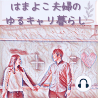 #6 結婚前の同棲について賛成？反対？大賛成のはまよこ夫婦が語ります。