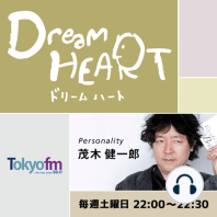 Dream HEART vol.509 茂木健一郎のお悩み相談室！