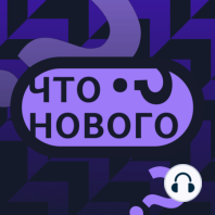 «Песня должна быть одна, но спеть её должны были вы все» / Макс Покровский в подкасте «Что нового?»