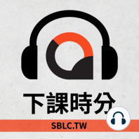 Ep. 25：如何學好中文系列（3）- 在台灣落地生根的加拿大籍英語老師（上）