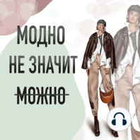 (Выпуск 6) "Мужчина в мире моды" Тата Шапиро и Рустам Мунасипов