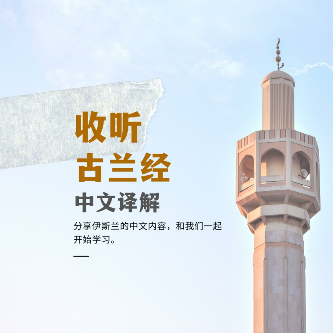 第08章战利品章古兰经中文译解马坚译| 伊斯兰-中文内容Podcast