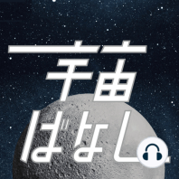 326. 日本のベンチャーのロボットが国際宇宙ステーションに到着！今後何するの？なハナシ【GITAI Japan株式会社】