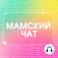 «Подружки мамского чата»- о нашем новом проекте для женщин