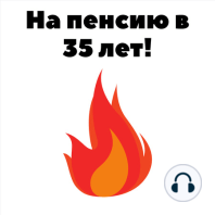 На пенсию в 35 лет! Трейлер