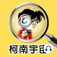 【柯南全集】第169集-維納斯之吻?