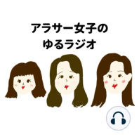 #60 お祝いしたり、ダメ男だったり、ラジバンダリ！！