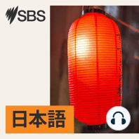 SBS Japanese Newsflash 9 August 2023 - SBS日本語放送ニュースフラッシュ2023年8月9日